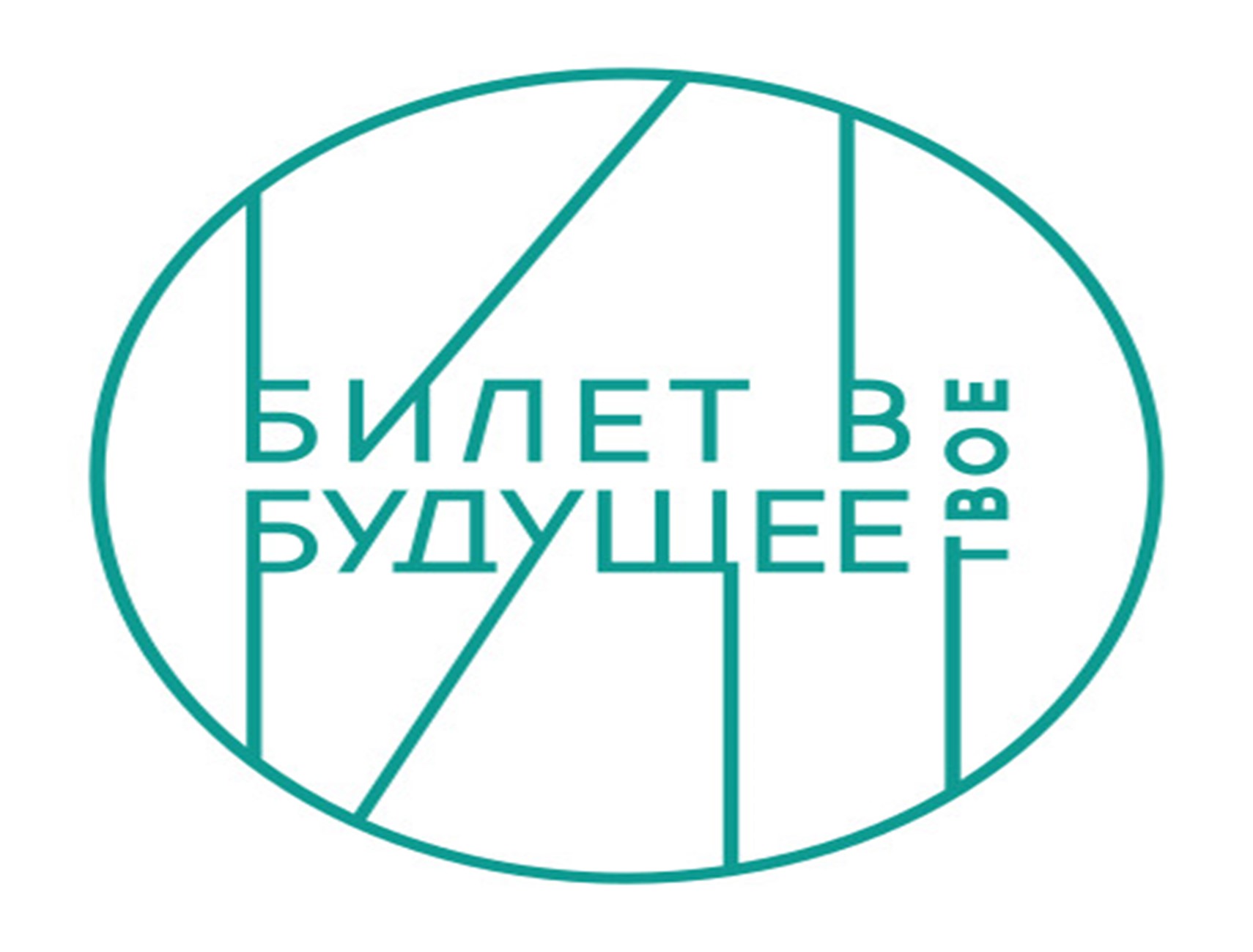 Билет в будущее.