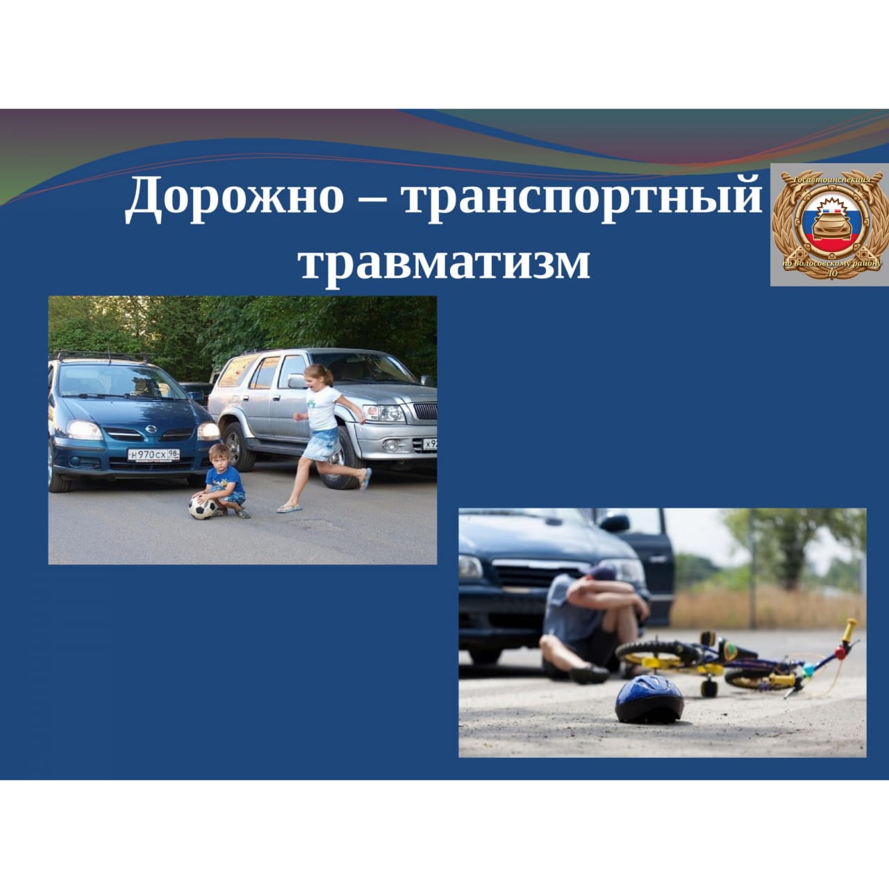 Безопасность дорожного движения.